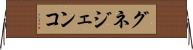 グネジェンコ Horizontal Wall Scroll