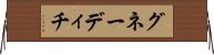 グネーディチ Horizontal Wall Scroll
