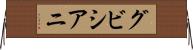 グビシアニ Horizontal Wall Scroll