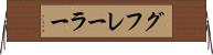 グフレーラー Horizontal Wall Scroll