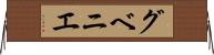 グベニエ Horizontal Wall Scroll