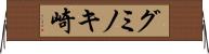 グミノキ崎 Horizontal Wall Scroll