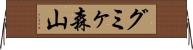 グミヶ森山 Horizontal Wall Scroll