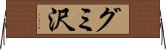 グミ沢 Horizontal Wall Scroll