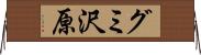 グミ沢原 Horizontal Wall Scroll