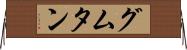 グムタン Horizontal Wall Scroll