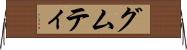 グムティ Horizontal Wall Scroll