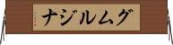 グムルジナ Horizontal Wall Scroll