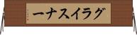 グライスナー Horizontal Wall Scroll