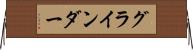 グラインダー Horizontal Wall Scroll