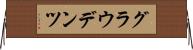 グラウデンツ Horizontal Wall Scroll