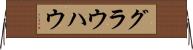 グラウハウ Horizontal Wall Scroll