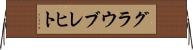 グラウブレヒト Horizontal Wall Scroll