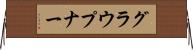 グラウプナー Horizontal Wall Scroll