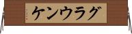 グラウンケ Horizontal Wall Scroll