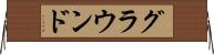 グラウンド Horizontal Wall Scroll