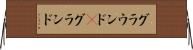 グラウンド(P) Horizontal Wall Scroll