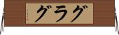 グラグ Horizontal Wall Scroll