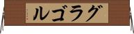 グラゴル Horizontal Wall Scroll