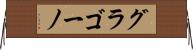 グラゴーノ Horizontal Wall Scroll