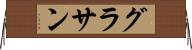 グラサン Horizontal Wall Scroll
