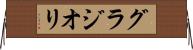 グラジオリ Horizontal Wall Scroll