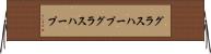 グラスハープ Horizontal Wall Scroll