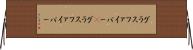 グラスファイバー(P) Horizontal Wall Scroll
