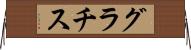 グラチス Horizontal Wall Scroll