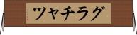 グラチャツ Horizontal Wall Scroll