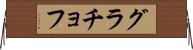 グラチョフ Horizontal Wall Scroll