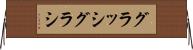 グラッシ Horizontal Wall Scroll
