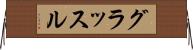 グラッスル Horizontal Wall Scroll