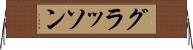 グラッソン Horizontal Wall Scroll