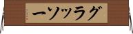 グラッソー Horizontal Wall Scroll