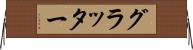 グラッター Horizontal Wall Scroll