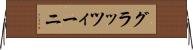 グラッツィーニ Horizontal Wall Scroll