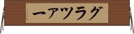 グラツァー Horizontal Wall Scroll