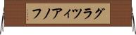 グラツィアノフ Horizontal Wall Scroll