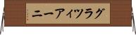 グラツィアーニ Horizontal Wall Scroll