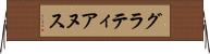 グラティアヌス Horizontal Wall Scroll