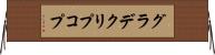 グラデクリプコプ Horizontal Wall Scroll