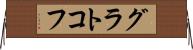 グラトコフ Horizontal Wall Scroll