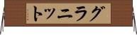 グラニット Horizontal Wall Scroll