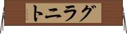グラニト Horizontal Wall Scroll