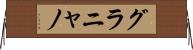 グラニャノ Horizontal Wall Scroll