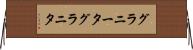 グラニータ Horizontal Wall Scroll