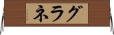 グラネ Horizontal Wall Scroll