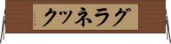 グラネック Horizontal Wall Scroll