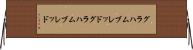 グラハムブレッド Horizontal Wall Scroll
